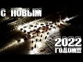 С НОВЫМ 2022 ГОДОМ И РОЖДЕСТВОМ!