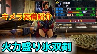 Mhx装備紹介 超火力盛り氷双剣キメラ装備 Vs激昂ラージャン Youtube