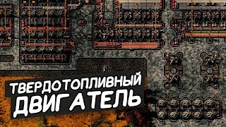 FACTORIO / Твердотопливный двигатель