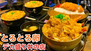 【大食い】大阪府大阪市「ポミエ」親子丼（並盛）＆かつカレー（大）＆えび丼（大盛り）＋からあげ三個＆かつ丼（並盛り）【マックス鈴木】