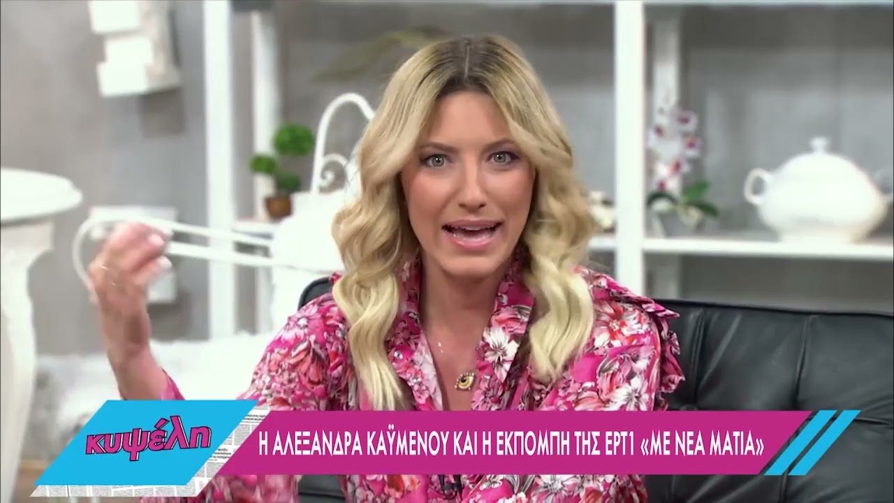Η Αλεξάνδρα Καϋμένου καλεσμένη στην «Κυψέλη» | 01/03/2022 | ΕΡΤ