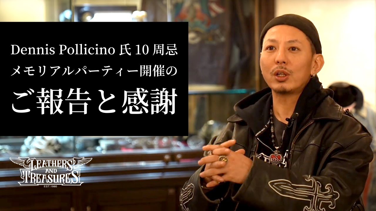 Dennis Pollicino氏 10周忌メモリアルパーティー開催のご報告と感謝