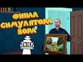 ФИНАЛ СИМУЛЯТОР ВОРА Thief Simulator