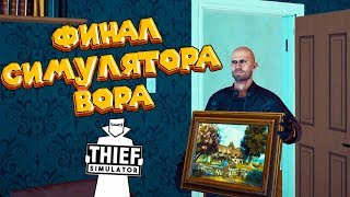 ФИНАЛ СИМУЛЯТОР ВОРА Thief Simulator