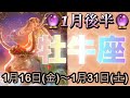 牡牛座♉️さん⭐️1月後半の運勢🔮運命的なチャンスがやって来る‼️生まれ変わる様な変化も🌈🌈