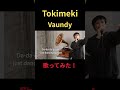 #Vaundy #歌ってみた #ハモリ #cover #アラフォー #こばたつ #カラオケ #shorts #노래방 #ときめき