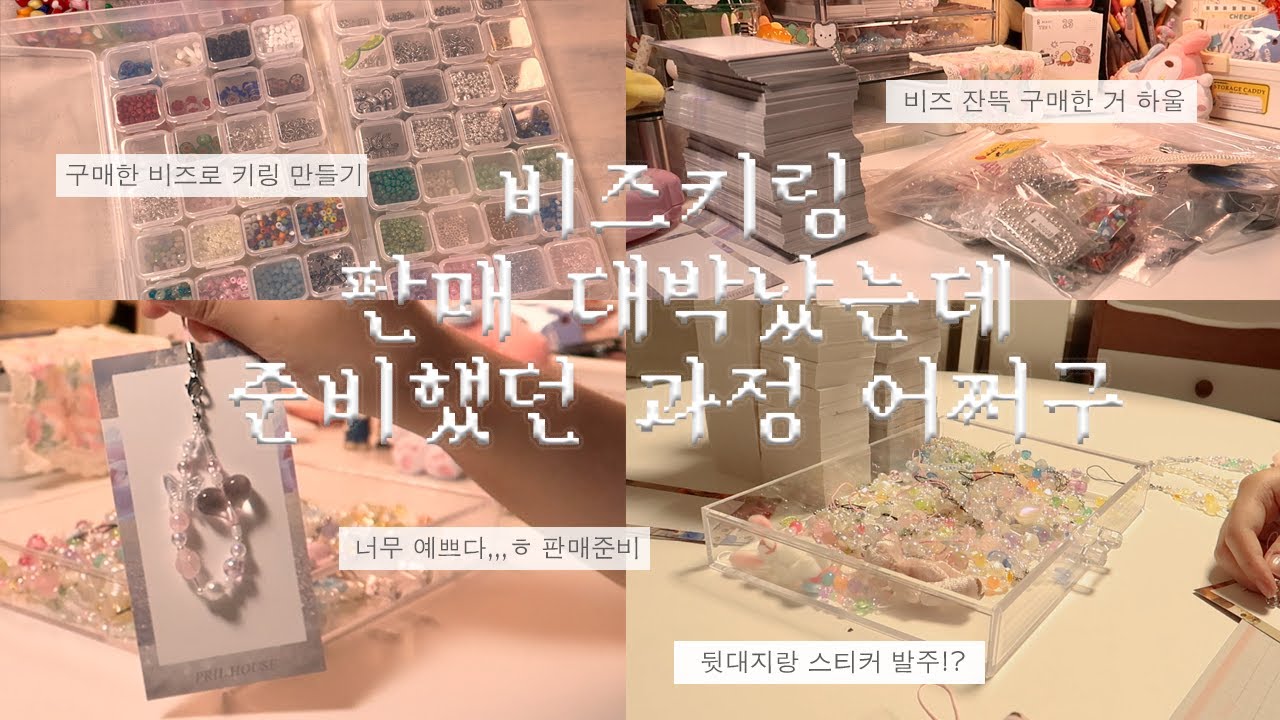 비즈키링 사장 되다?! 대동제 플리마켓 셀러 참가해서 준비하는 브이로그