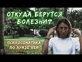 Психосоматика заболеваний по Луизе Хей // Откуда берутся болезни? // Почему мы болеем?