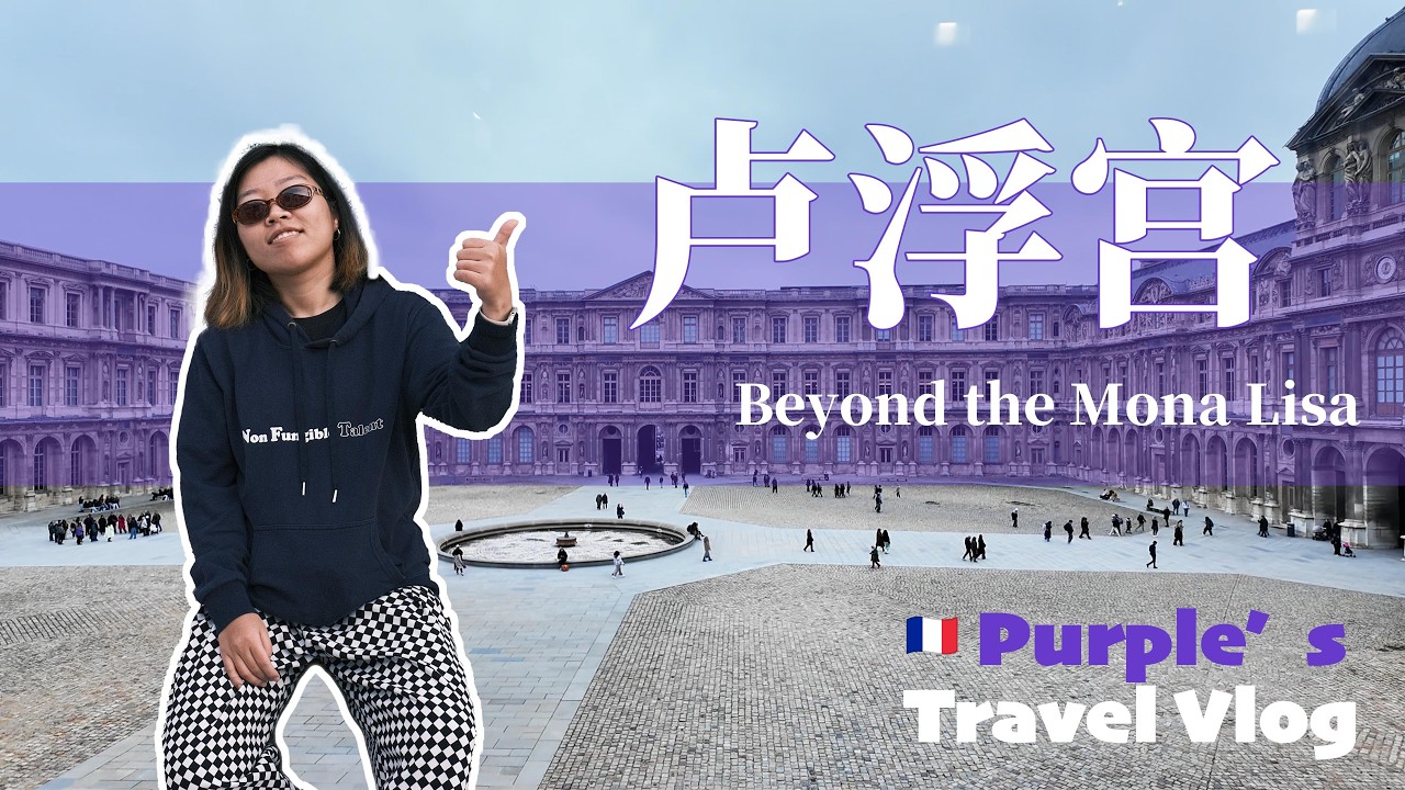 卢浮宫暴走 8 小时：从古埃及假发到血肉筑起的自由 | Beyond the Mona Lisa