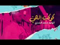 كوكب إلهي الرادود محمد الشمري مهرجان النجف الاشرف المركزي رمضان 1443 هـ 