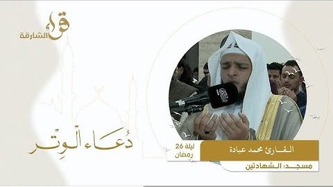 دعاء الوتر ليلة 26 رمضان ||القارئ محمد عبادة||مسجد الشهادتين
