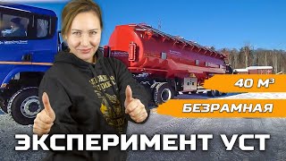 Эксперимент УСТ / Цистерна для ГСМ