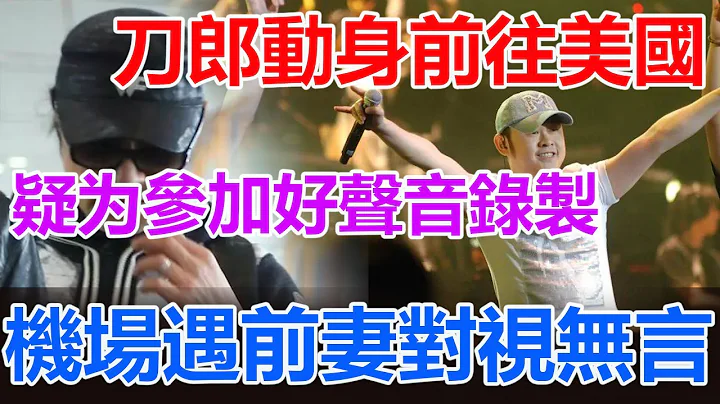 刀郎动身前往美国，疑参加《美国好声音》录制！ 机场偶遇前妻对视无交流！ - 天天要闻