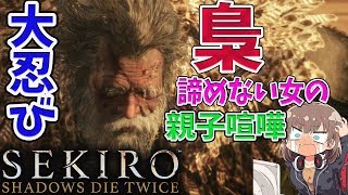 【隻狼】#9 大忍び 梟から 絶対諦めない女のSEKIRO 高難易度アクションゲーム【SEKIRO: SHADOWS DIE TWICE】