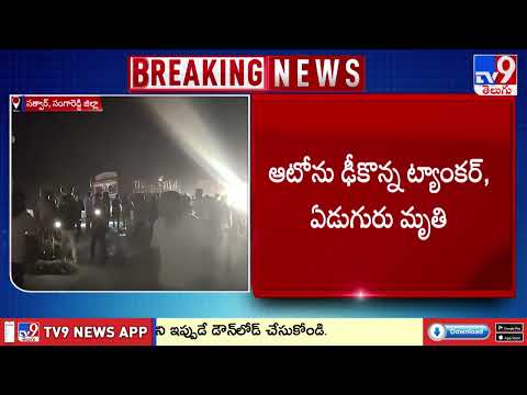 Sangareddy Crime News : సంగారెడ్డి జిల్లాలో ఘోర ప్రమాదం.. ఏడుగురు మృ*తి - TV9 - TV9