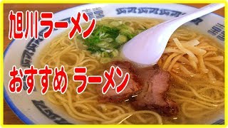 旭川ラーメン
