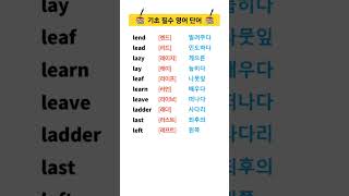 #맞춤법 #한국어 #한글 #English #기초 영어 #영어 # Korean # Korean language #voca #발음기호 #pronunciation #shorts
