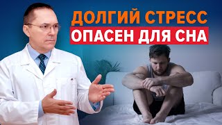 Как разные виды стресса влияют на сон?