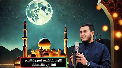 من أروع التلاوات لسورة النور | أداء مبكٍ بصوت علاء عقل | خشوع وتدبر عميق