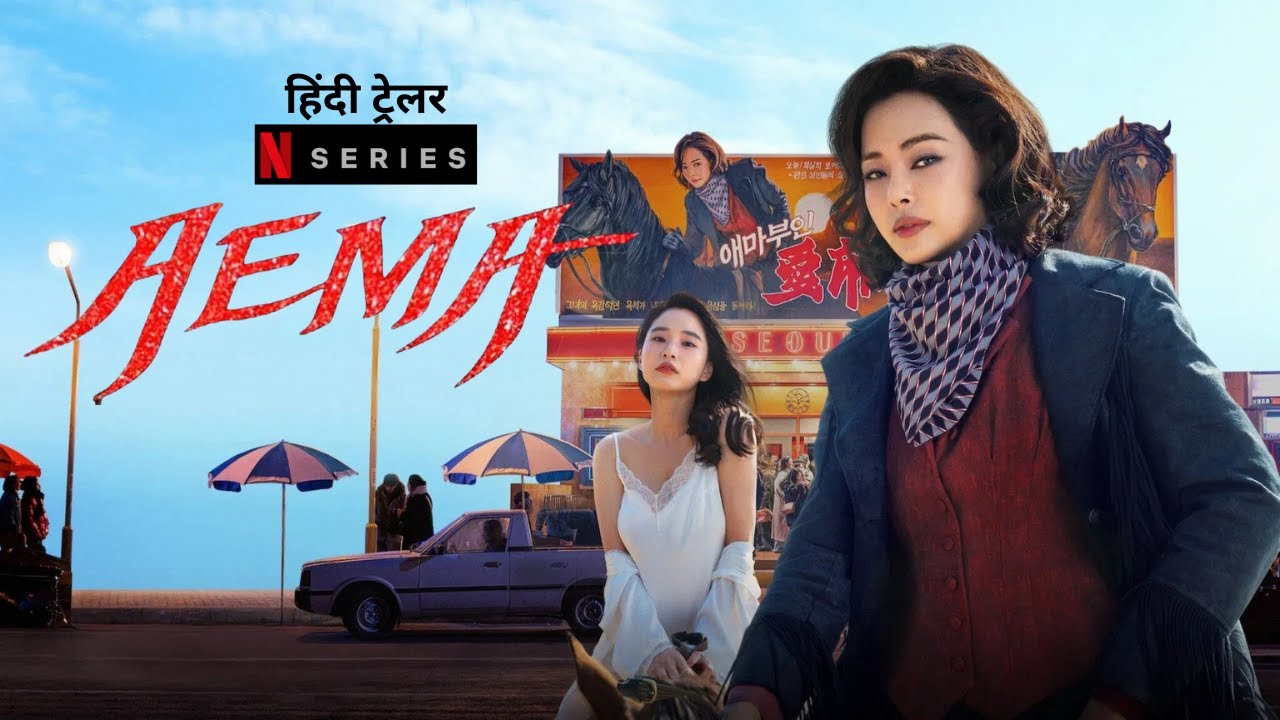Aema | Official Hindi Trailer | Netflix Original Series