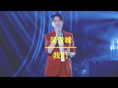 《歌手》2019 吴青峰 第二期 我们