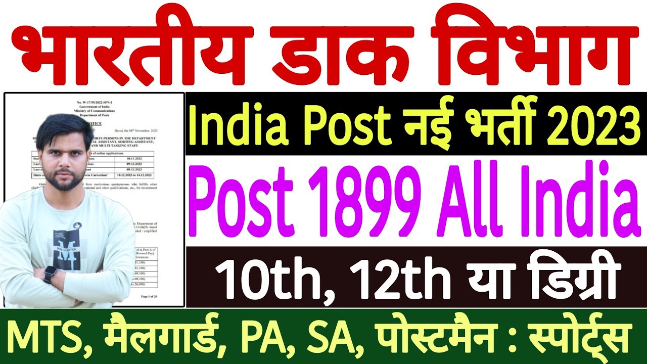 India Post Sports Quota Recruitment 2023 India Post Sports Quota india-post-sports-quota-recruitment-2023-india-post-sports-quota
