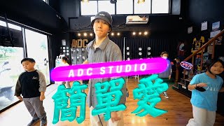 周杰倫 Jay Chou【簡單愛 Simple Love】X 兒童街舞 冠中老師