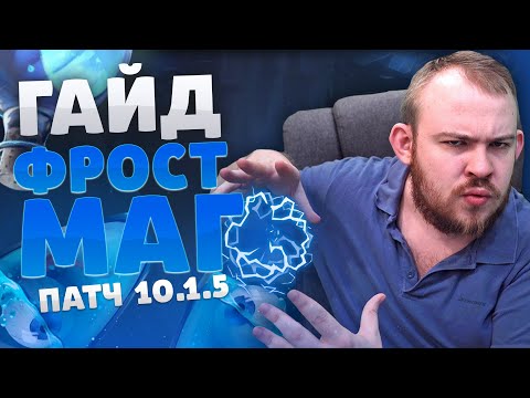 Видео: ГАЙД ЛЕД МАГ ФРОСТ МАГ ВОВ ДРАГОНФЛАЙ ПАТЧ 10.1.5 ТАЛАНТЫ РОТАЦИЯ DRAGONFLIGHT WOW PVE