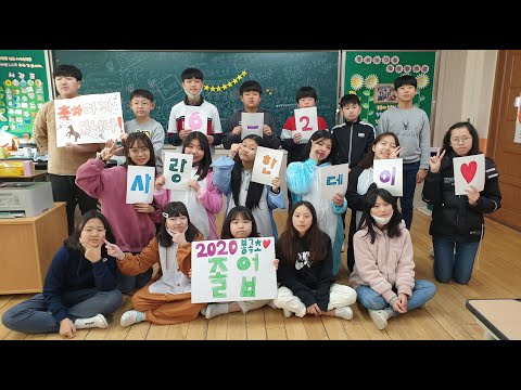 봉곡초 6학년 2반 졸업영상 (2020.2.14)