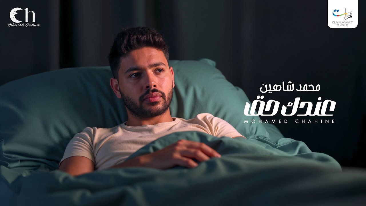 Mohamed Chahine - Andak Haq | محمد شاهين - عندك حق | 2025