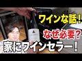 自宅にワインセラーを置く理由！ワインを最高の状態で楽しむのに必要な事とは？