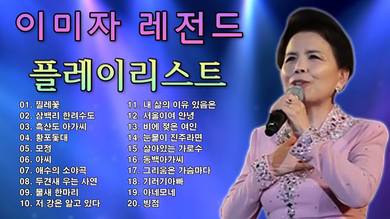이미자 노래모음 ♫ 이미자 히트곡모음 ♫ 이미자 최고의 노래 모음 ♫ 이미자 인기곡 모음 ♫ Lee Mi-Ja Playlist 2022