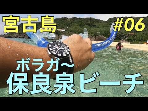 宮古島】保良泉ビーチ(ボラガ〜ビーチ)でシュノーケリングしました