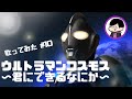 【歌ってみた】ウルトラマンコスモス〜君にできるなにか〜/Project DMM