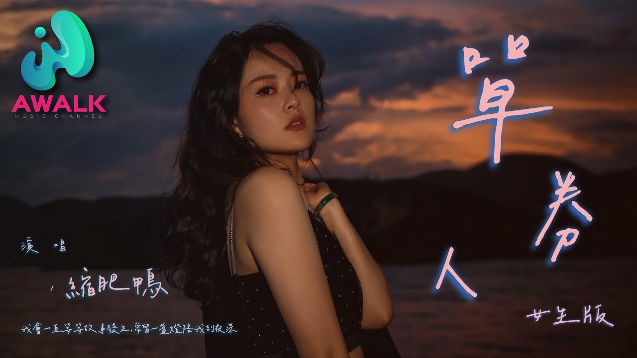单人券 (Dan Ren Quan) Lyrics, Pinyin & English