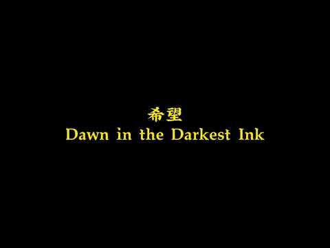 希望Dawn In The Darkest Ink