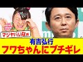 有吉弘行がフワちゃんにブチギレwwwwwwwwwwwwwwwwwwwwwwwwwwwwwwwwwwwwwwwwwwww【2chまとめ】【2chスレ】【5chスレ】