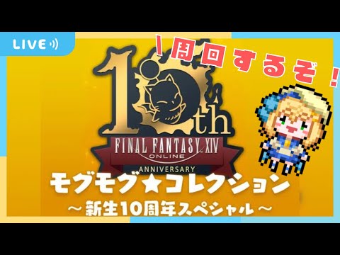 【  FF14 】火曜日だ～！まったりFF14だ～！！モグコレ周回✨【Gaia/ Vtuber 】