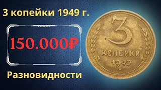 Реальная цена монеты 3 копейки 1949 года. Разбор всех разновидностей и их стоимость. СССР.