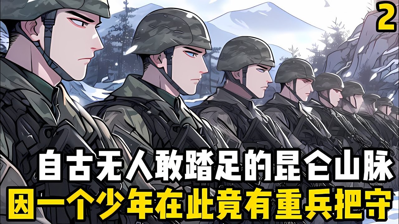 續集2：自古無人敢踏足的昆侖山脈，如今卻有重兵在重重把手，隻因山巔上有個人類少年在此修行，華夏便擔心他會被打擾#漫画 #小说 #玄幻