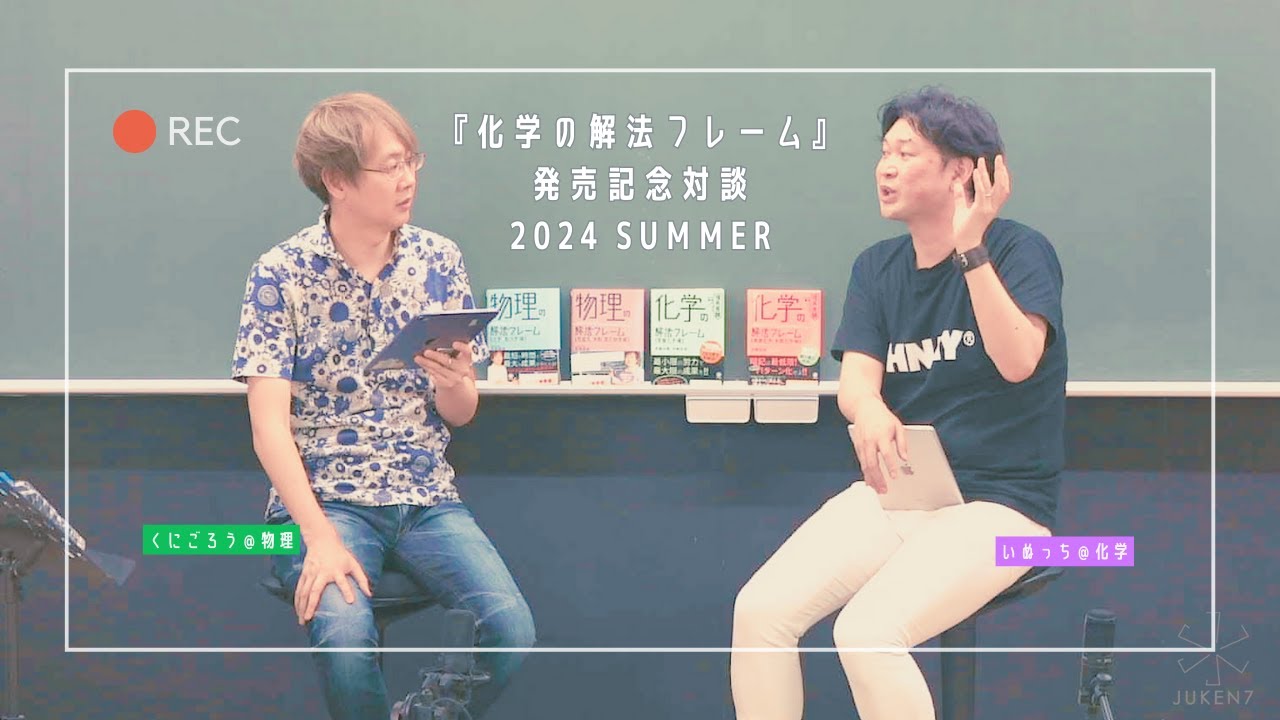 いぬっち×くにごろう】『化学の解法フレーム』発売記念対談 2024
