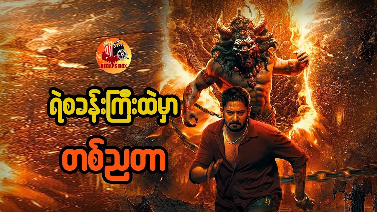 ရဲစခန်းကြီးထဲမှာ တစ်ညတာ