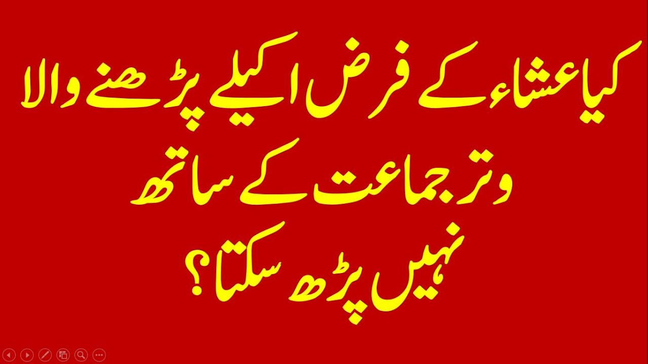 farz akeley parhney waley ka witar jamaat sy parhna | فرض اکیلے پڑھنے والے کا وتر جماعت سے پڑھنا