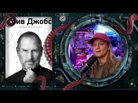 Уолтер Айзексон - Стив Джобс (обзор книги)