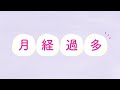 チラック「月経過多」篇(CRK-001)