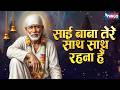 साईं बाबा तेरे साथ साथ रहना है | Sai Baba Tere Saath Saath Rehna Hai | Sai Baba Bhajan | Sai Song