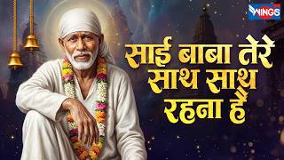 साईं बाबा तेरे साथ साथ रहना है | Sai Baba Tere Saath Saath Rehna Hai | Sai Baba Bhajan | Sai Song