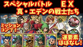 【ドラクエタクト】スペシャルバトル 真・エデンの戦士たち ＥＸをミッションコンプリートできる編成を紹介！（運要素ほぼなし）