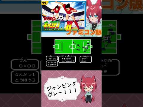 【キャプ翼】ジャンピングボレー！！！【#ファミコン 】