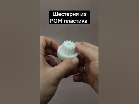 Шестерня из POM пластика. 3д печать шестеренок на заказ, Беларусь 🇧🇾 ...
